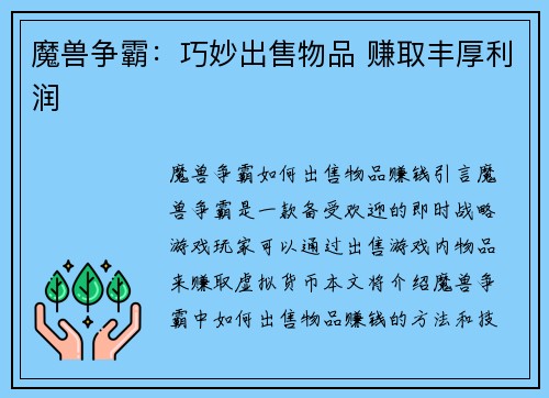 魔兽争霸：巧妙出售物品 赚取丰厚利润