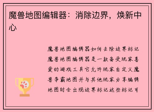 魔兽地图编辑器：消除边界，焕新中心