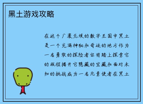 黑土游戏攻略